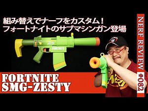 【NERFレビュー】フォートナイト・SMG-ZESTY：FORTNITEコラボの組み替え式サブマシンガン。パワーや命中精度などレビュー！（ナーフ#083)