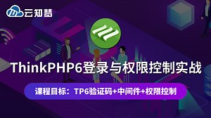 【云知梦】ThinkPHP6登录与权限控制 从一个最简单的例子入手应用中间件
