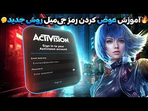 «🔐 آموزش عوض کردن رمز جیمیل کالاف موبایل روش جدید✅ + نکات مهم جلوگیری از فیک شدن اکانت💥»