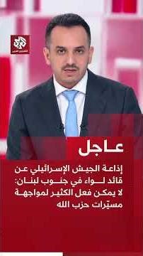 عاجل| إذاعة الجيش الإسرائيلي عن قائد لواء في جنوب لبنان: لا يمكن فعل الكثير لمواجهة مسيّرات حزب الله