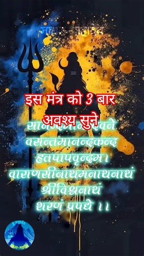 sanand Manand Vane Vasantam Kashi Vishwanath Shiv Mantra ✨🕉️ Lyrics 4k full-screen #youtubeshorts