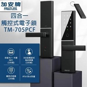 【加安牌】觸控式電子鎖 指紋鎖 四合一把手鎖 防盜鎖(TM-705 感應連體鎖/密碼鎖/原廠保固一年)