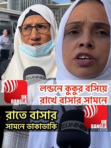 730K views · 10K reactions | লন্ডনে রাতে বাসার সামনে ডাকাডাকি | কুকুর বসিয়ে রাখে বাসায় | UK Bangla News | Runner TV | Facebook