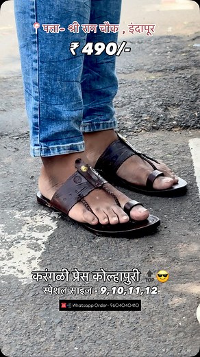 ₹ 490/- 🔥 कसाय दणका 😎🔝 ⭕️ Size-9,10,11,12 ⭕️ WhatsApp Order- 9604040410 ☎️📲 ⭕️ Shipping All Over India 🇮🇳 ⭕️ NO COD 🚫 📍पत्ता- श्री राम चौक , इंदापूर #kolhapuri #chappal #kolhapurichappal #paitan #footwear #fashion | India Footwear Sale Indapur