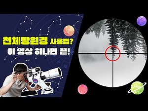 🔭천체망원경 처음 써보는 분들 필수 시청!