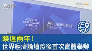 【睽違兩年！世界經濟論壇疫後首次實體舉辦】全球論壇即將舉行，也讓因為疫情重創的產業逐漸有復甦跡象。 https://news.tvbs.com.tw/world/1799707?from=tvbsplus #世界經濟論壇 #瑞士 #疫情 --- 找快篩、看中醫、做PCR，加【健康2.0】LINE好友馬上查>>https://maac.io/1IXAR | TVBS 國際+ | Facebook