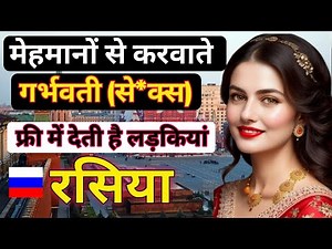 रूस में परिवार बढ़ाने की अजीबोगरीब परंपरा|Rasiya Largest and Most Beautiful country Amazing Facts