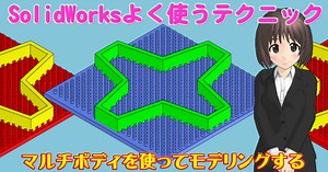 SolidWorks よく使うテクニック