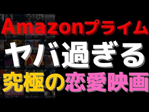 アマゾンプライムビデオ究極の恋愛映画おすすめ5選【Amazon Prime video・アマプラ・Amazonプライム】