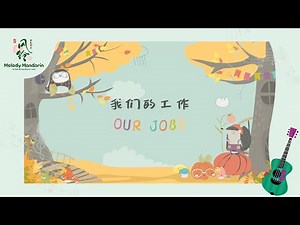 我们的工作 Our Jobs 中文歌曲 | Easy Chinese Song to Learn What we do 工作歌 ｜ Song by Melody Mandarin 风铃音乐中文
