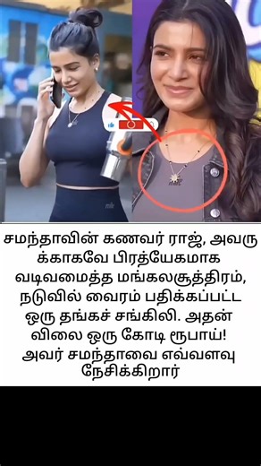சமந்தாவின் கழுத்தில் உள்ள தாயத்தின் விலை ஒரு கோடி ரூபாய் என்று கூறப்படுகிறது #samantha