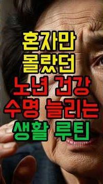 혼자만 몰랐던 노년 건강 수명 늘리는 생활 루틴