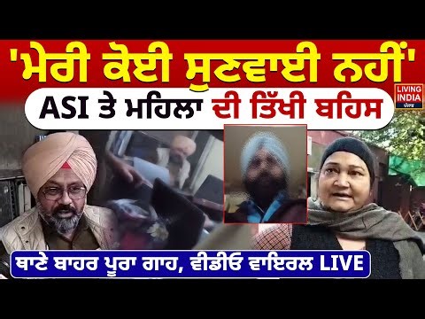 ਮੇਰੀ ਕੋਈ ਸੁਣਵਾਈ ਨਹੀਂ', ASI ਤੇ ਮਹਿਲਾ ਦੀ ਤਿੱਖੀ ਬਹਿਸ , ਥਾਣੇ ਬਾਹਰ ਪੂਰਾ ਗਾਹ, ਵੀਡੀਓ ਵਾਇਰਲ LIVE | Amritsar