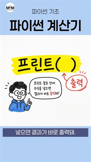 아직도 계산기 쓰세요? 파이썬 딱 3줄로 끝내는 방법