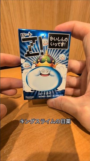 キングスライムの目薬 #ロート製薬 #キングスライム
