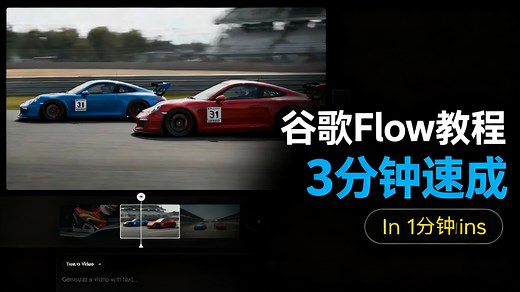 【中配】谷歌Flow使用教程 手把手教你玩转Flow - TheAIGRID