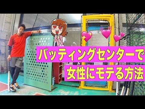 【野球】素人でも上級者に見えるバッティングセンターのコツを紹介します。