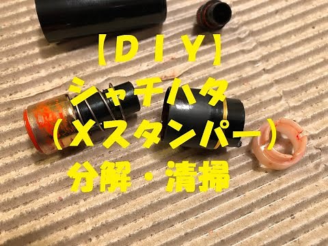 【ＤＩＹ】シャチハタ（Ｘスタンパー）分解・清掃