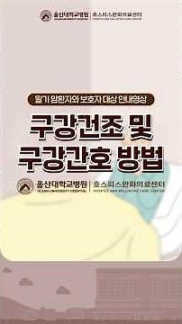 구강건조 및 구강간호 방법 #울산대학교병원 #울산대학교병원 #울대병원 #호스피스완화의료센터 #완화의료 #호스피스 #구강건조 #구강간호