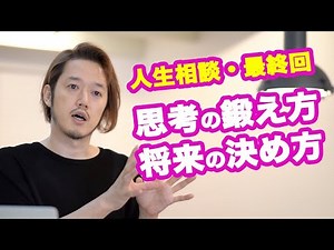 人生に迷う全ての人へ【MBの人生相談・最終回】