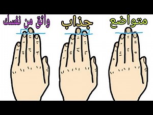 ماذا تقول أصابع اليد عن أسرار شخصيتك