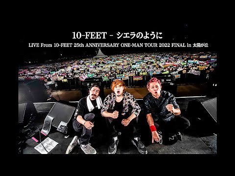 10-FEET - シエラのように LIVE From10-FEET 25th ANNIVERSARY ONE-MAN TOUR 2022 FINAL in 太陽が丘