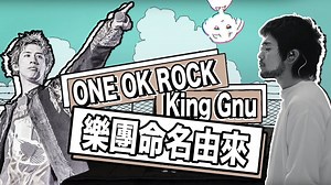 【懶人包】ONE OK ROCK、King Gnu…等日本樂團名稱怎麼來的？｜那些團名背後的故事ほかKing Gnuまとめ | 掘り下げマン