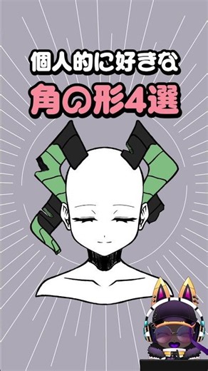 【個人的好きシリーズ】好きな角の形4選 #イラスト #個人勢vtuber #アモルファスの遊び部