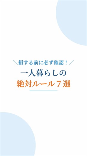 一人暮らしNG行動7選｜退去時に数万円損する前に知っておくべきルール