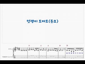 동요 753/멋쟁이 토마토/Ukulele music score 우쿨렐레 악보