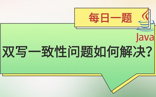 每日一题162：双写一致性问题如何解决？_哔哩哔哩_bilibili