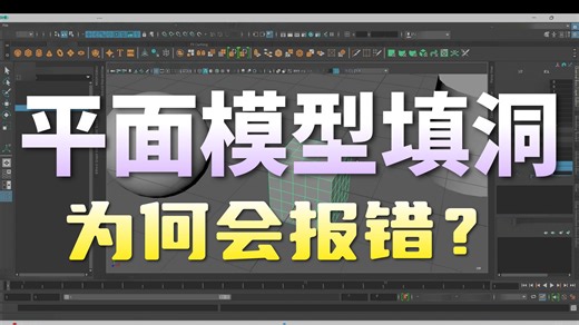 MAYA  建模菜单Mesh  Fill hole