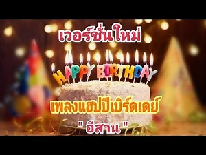 เพลงอวยพรวันเกิด​ HBD​ อีสาน​ เวอร์ชั่นใหม่
