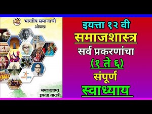 इयत्ता 12 वी - समाजशास्त्र सर्व प्रकरणांचा संपूर्ण स्वाध्याय || वर्ग 12 वा समाजशास्त्र स्वाध्याय ||
