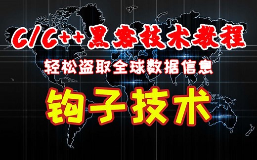C/C++黑客技术教程：钩子技术！黑客必会Windows高级技术：偷取数据丨盗取密码，钩子技术无所不能！