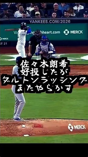 10万再生突破！【ロサンゼルスドジャース】佐々木朗希は好投したがダルトンラッシングまたやらかす＃大谷翔平＃山本由伸 #プロ野球