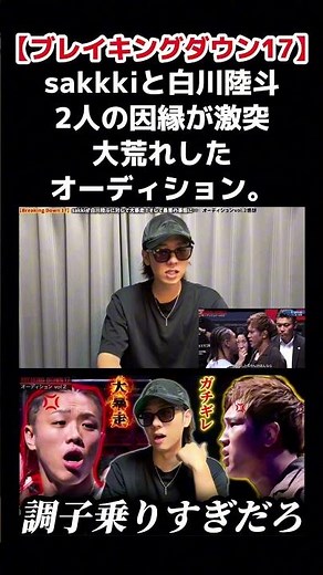 [Breaking Down 17] The fierce battle between sakkki and Shirakawa Rikuto in the second audition i...