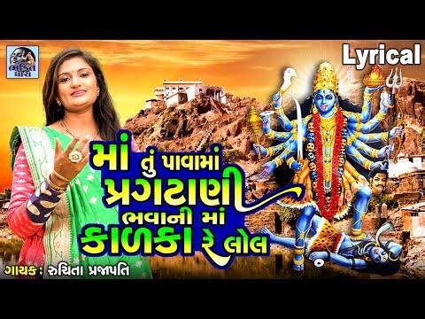 Maa Tu Pava Ma Pragtani Bhavani Ma Kalka Re Lol | Lyrical | Ruchita Prajapati | Gujarati Garba |