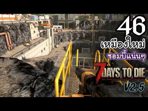7 Days to Die v2.5 [Thai] EP 46 - ระเบิดติดอก 4 ตัวแน่นๆเน้นๆ