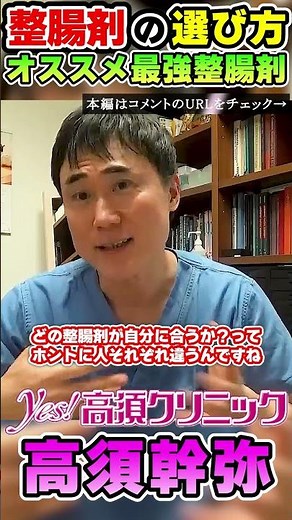 【高須クリニック/高須幹弥】 #整腸剤 の選び方 オススメ最強整腸剤 #腸活 #市販薬 #shorts