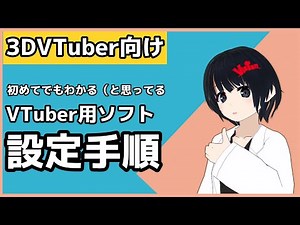 【3DVTuber向け】Vtuber用ソフト設定手順