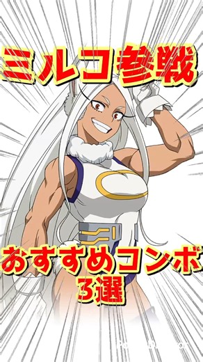 ミルコおすすめコンボ3選【ヒロアカUR】#僕のヒーローアカデミアウルトラランブル #mhur #僕のヒーローアカデミア #shorts