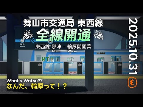 【舞山市交通局】東西線全線開通!!