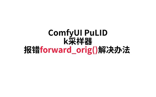 comfyui PuLID k采样器 报错解决办法forward_orig() takes from 7 to 9 positional arguments b