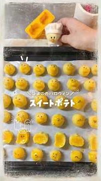 【秋スイーツ】ひよこスイートポテトの作り方🐥🍠【ひよこシェフ】 #shorts #ハロウィンレシピ #スイーツ作り