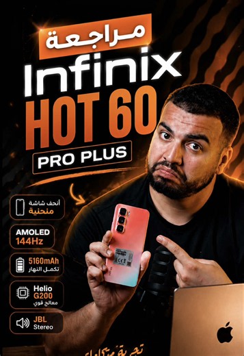 مراجعة Infinix Hot 60 Pro Plus بعد الاستعمال. 📱 يستاهل ولا لا؟ 👀 #review #tech #viral #edutok #fyp