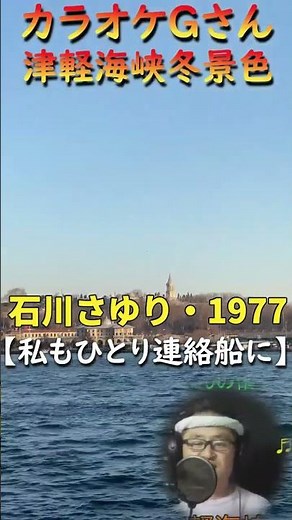 #short #津軽海峡冬景色 #カラオケGさん#演歌・歌謡曲・懐メロ #石川さゆり