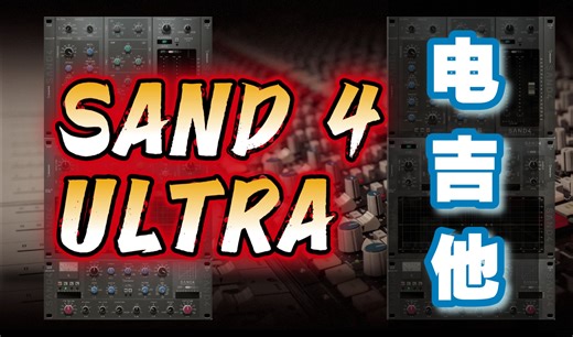 梦之通道条 SAND 4 Ultra (SSL 4000 G ) 08 电吉他 1