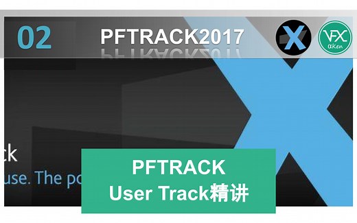 PFTrack相机反求/三维跟踪_User Track精讲【原创PFTrack中文教程】