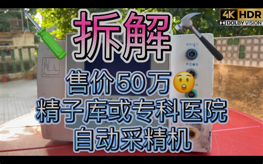 满足好奇心 长见识 第一次见 ～ 拆解售价高达50万的自动精液采集仪采取精机主机 估计是人类精子库捐精或专科医院用 【不要笑 请用科学的角度看待这个高端仪器】